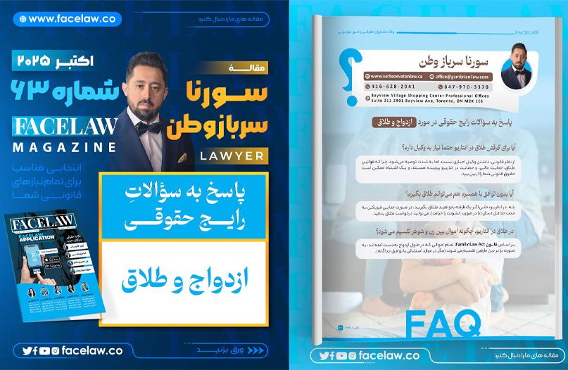 پاسخ به سؤالات رایج حقوقی در مورد ازدواج و طلاق